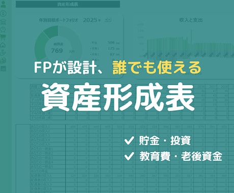 誰でも使えるExcel資産形成表をご提供します 人生のライフプランニングを自分で設計したい方 イメージ1