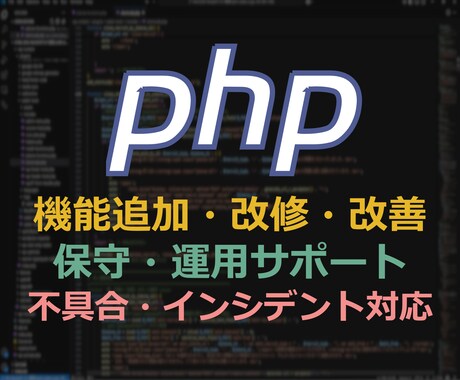 PHPを用いた機能改修、保守を担当します 【経験豊富なシステムエンジニアが対応】 イメージ1
