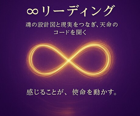 無限（∞）コードリーディングします 「魂の設計図と現実をつなぎ無限領域で共鳴するコード設定」 イメージ1