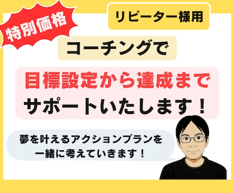 特別価格：コーチングで目標達成までサポートします ワクワクしながら、目標達成を一緒に目指しましょう！ イメージ1