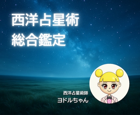総合鑑定×西洋占星術｜ドンと背中を押します 鑑定書▶48時間以内のお渡し｜ご相談のジャンルは問いません イメージ1