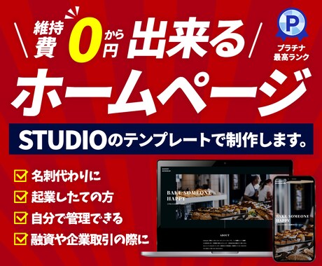 STUDIOのテンプレートでホームページ作ります テンプレート利用で低価格＆高クオリティでご提供 イメージ1