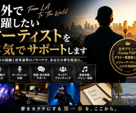海外で活躍したいアーティストを本気でサポートします イメージ1
