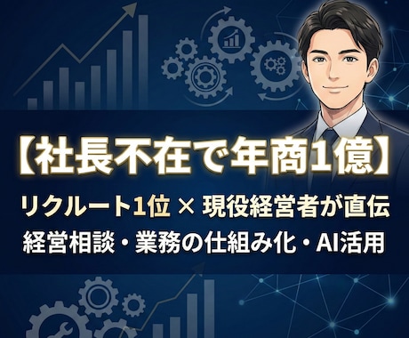 社長不在で1億円|経営相談に乗ります リクルート1位×現役経営者|業務の仕組み化に自信あります イメージ1