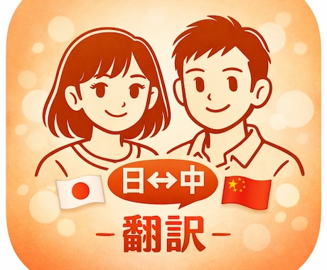 ビジネス文書からSNS、日中/中日翻訳対応できます 日中夫婦がWチェック！自然で読みやすい中→日翻訳 イメージ1