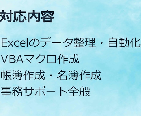 Excelのデータ集計・自動化を行います 丁寧で正確なExcel集計と自動化をサポートします イメージ2