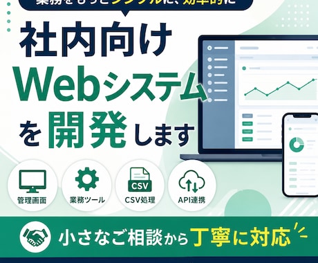 業務改善につながるWebツールを開発します 管理画面や業務ツールを、ご要望に合わせて丁寧に作成します イメージ1