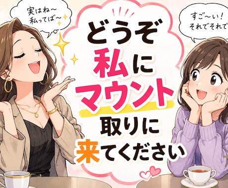 マウント・自慢専門！あなたのすごさをほめまくります 自慢・マウント大歓迎★あなたの自慢話、全力で褒めちぎります！ イメージ1