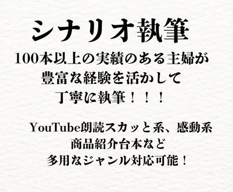 実績100本超の主婦ライターが代筆します リピーター続出！心を動かすシナリオをスピーディーに納品！ イメージ1