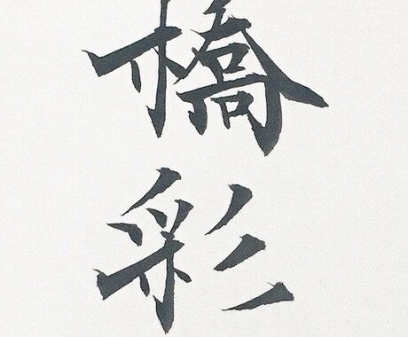 お名前を安定かつ確実なクオリティで書き上げます 書道歴17年。日展入選歴有の実力で、どこよりも差がつく。 イメージ2