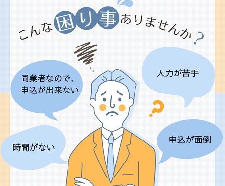 オンラインセミナー申込代理いたします 面倒な申込、あなたの代わりに代理します イメージ2