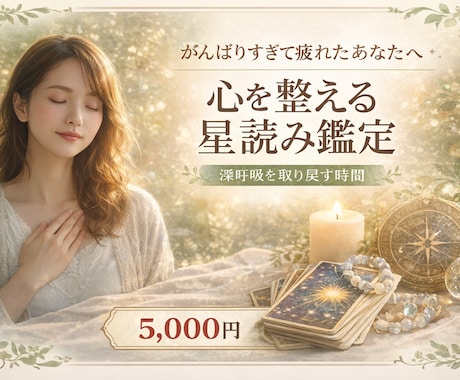 頑張りすぎて疲れたあなたへの星読み鑑定になります 心を整える星読み鑑定です。深呼吸を取り戻す時間にしましょう イメージ1