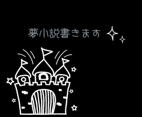 夢小説！版権や映画のBLNLGLや脚本も書きます 「推し×夢主さん」「推し×推し」何でも受け付けます！ イメージ1
