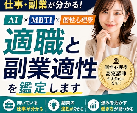 AI×MBTI×個性心理學で適職と副業適性教えます 向いている仕事・働き方・副業を知りたい人の自己分析サービス イメージ1