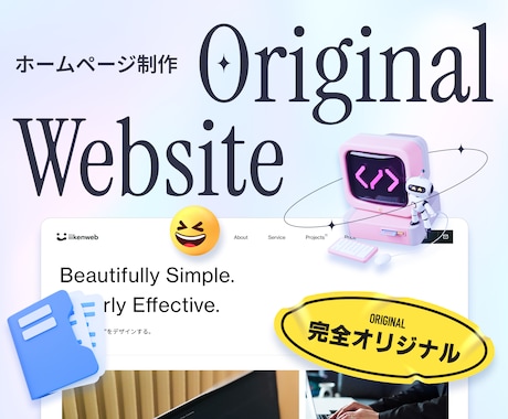 完全オリジナル設計で高品質サイトを作ります 丁寧な制作で長く愛されるサイトを イメージ1