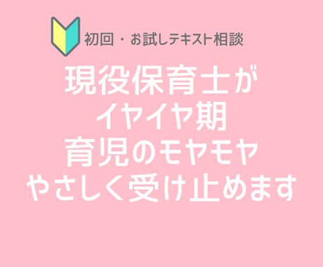 初回・お試し◎イヤイヤ期・育児のモヤモヤ聞きます イヤイヤ期や育児のモヤモヤ、現役保育士がやさしく受け止めます イメージ1