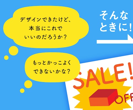 デザインの添削をします 作ってみたデザインが自信がない時に、プロがちょっとアドバイス イメージ2