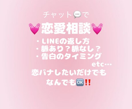 チャットで恋愛相談♪恋のお悩み聞きます 恋愛のモヤモヤ、こっそり話せる相談相手になります‼︎ イメージ1