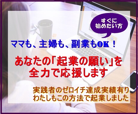 女性の起業を全力応援！再現性の高い方法を伝授します あなたの持つ魅力を仕事にします！売り上げ達成まで徹底サポート イメージ1
