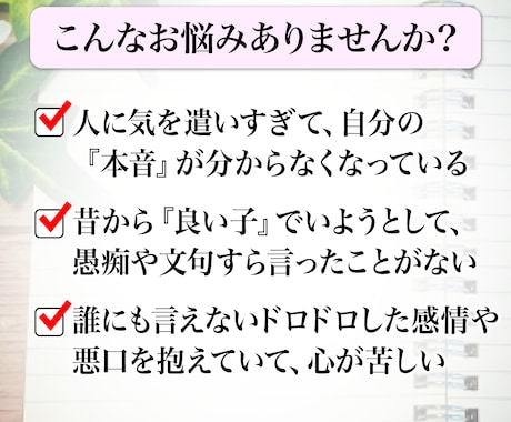 60分本音チャット☆独りで抱える本音を受け止めます 愚痴・悪口・ドロドロ感情大歓迎★完全否定ゼロで本音を解放★ イメージ2