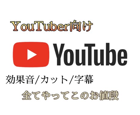 格安でYouTube動画を編集します あなたの動画を格安で丁寧に編集をしてより良い動画に致します イメージ1