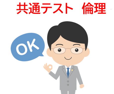 共通テスト・公共倫理をオンライン個別指導します 倫理勉強法や問題集を紹介。宿題充実。得点UP期待大。 イメージ1