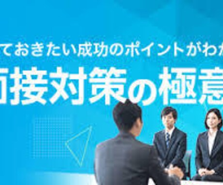 大学職員の面接対策の練習を行います 大学職員の面接対策練習のフィードバックをします。 イメージ1