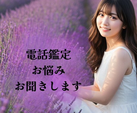 電話鑑定★あなたのお悩みお聞きいたします 某大手電話占いでリピーター続出の相談が途切れないヒーラー♩ イメージ1
