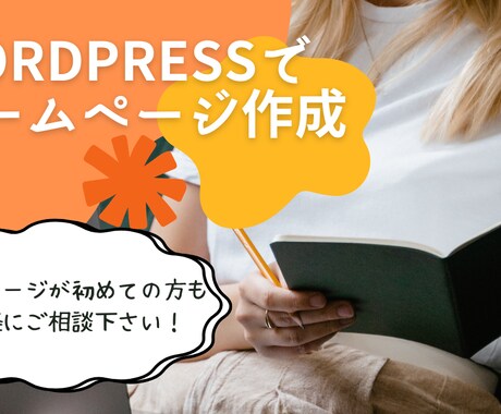 WordPressでホームページ作成承ります 低価格で新しくホームページを作りたい方 イメージ1
