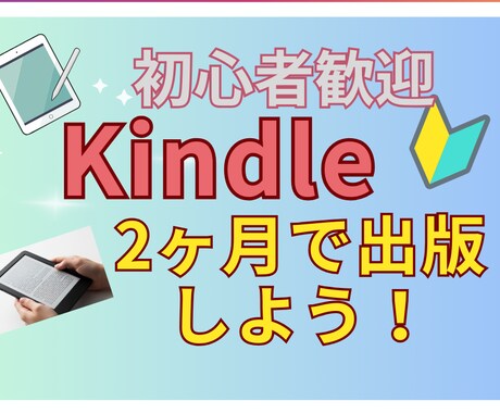 Kindle出版をトータルサポートします 2か月であなたの原稿をKindle出版まで導きます イメージ1