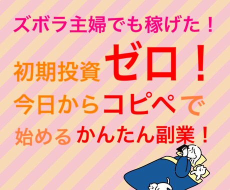 副業経験×30代でも簡単にできた方法を伝授します 資格、知識のなかった私でも簡単に始められた方法です。 イメージ1