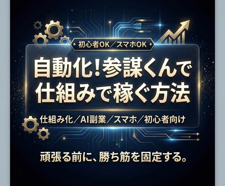 初心者向け｜在宅AI副業の始め方、作り方教えます 初心者 副業／ネタ設計／投稿導線／副業／副業 在宅／AI副業 イメージ1