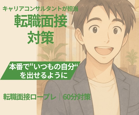 モニター価格| 面接突破率UP！転職面接練習します 初めての転職面接も、安心サポート_不安を“自信”に変える練習 イメージ1