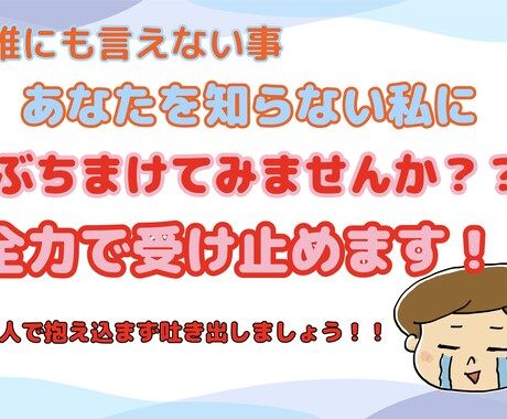 お悩み、溜まってる物吐き出してください受け止めます 身近な人に言えないようなこと、他人の私に吐き出しませんか？ イメージ1