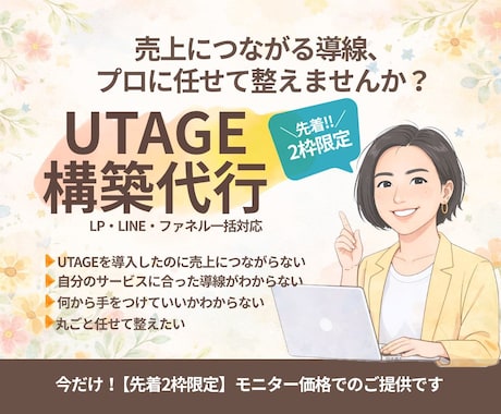 今だけ2万円＊UTAGE構築代行します 売れる導線設計からUTAGE構築まで丸ごと代行！先着2枠限定 イメージ1