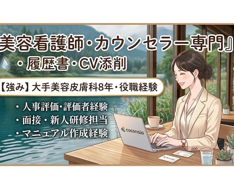 美容クリニック転職者の書類を添削します イメージ1