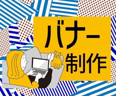 パッと目を引く！WEB画像制作いたします 低価格で依頼主様に寄り添ったデザインを.... イメージ2