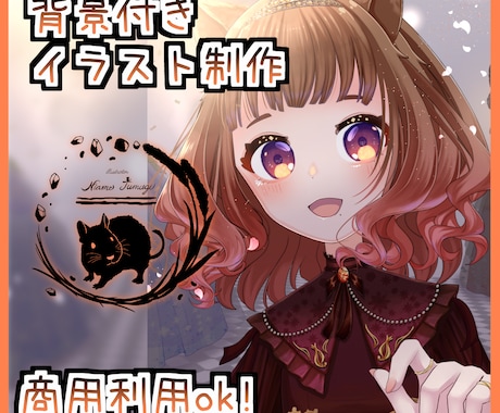 背景あり！商用利用可！イラストを制作します しっかりヒアリング＊可愛くて豪華なイラストを制作します！ イメージ1