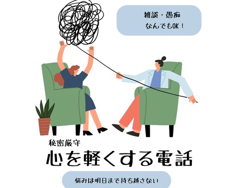 愚痴・雑談など◆あなたの悩みを何でも聞きます 「いいこと」も「わるいこと」もちゃんと受け止めます♫ イメージ1