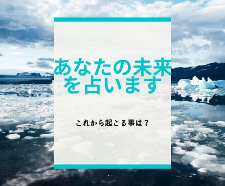 あなたの未来どうなる？１年先まですべて占います プロの占い師が、不安をスッキリ解消します！！ イメージ1