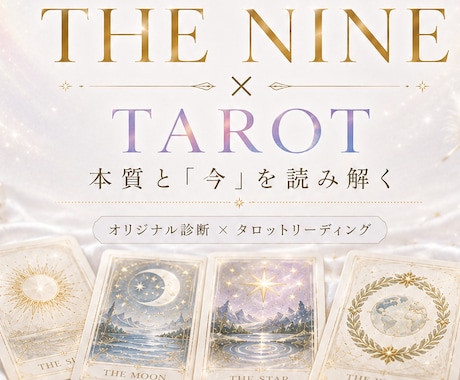 THE NINE×タロットで本質と今を読み解きます 9つのタイプから本来のあなたと今必要な言葉を読み解きます。 イメージ1