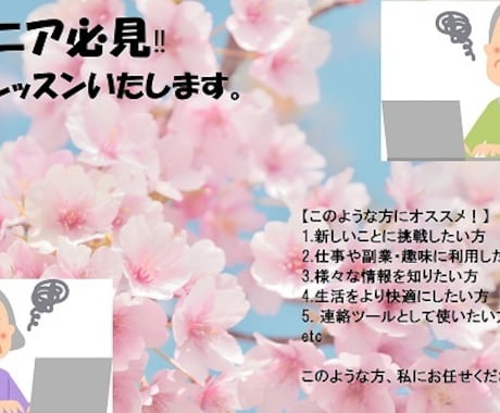 シニア世代の方必見‼パソコンレッスンいたします WindowsPCハイテク年金生活ジジーがレッスンします。 イメージ1