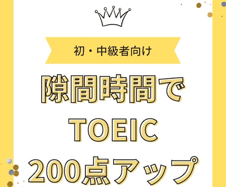 TOEICが2ヶ月で約200点上がった方法教えます TOEIC600点台からなかなかスコアが伸びないあなたへ イメージ1