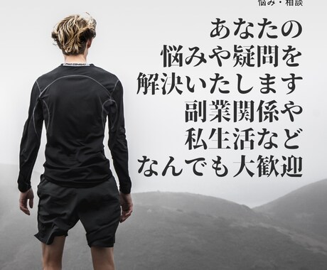 あなたの「悩み・相談」にのります 「どんな悩み」でも受付していますのでお気軽にどうぞ イメージ1