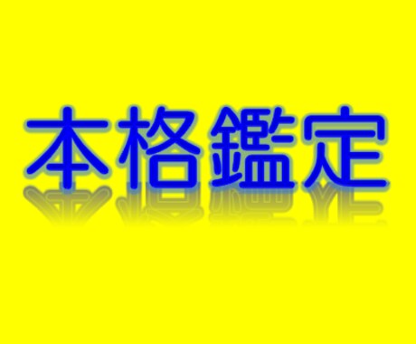 あなたの運勢　～本格鑑定～ イメージ1