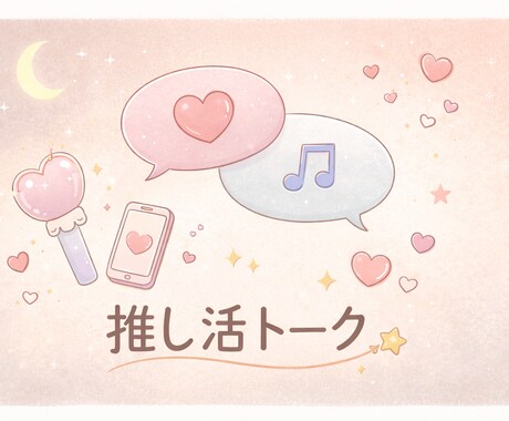 推しトーク聞きます 推しの好きなところや推し活トーク聞かせてください⸜❤︎⸝ イメージ1