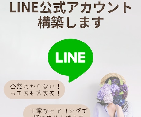 LINE公式アカウント構築代行します 女性によるきめ細やかなサポートと構築代行でLINEを活用！ イメージ1