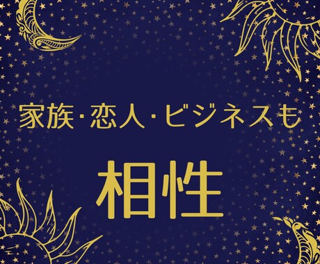 西洋占星術で気になるあの人との相性鑑定します お相手の好みのタイプと効果的なコミュニケーション方法みます イメージ1