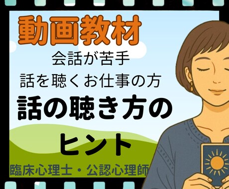 動画視聴：会話苦手でも聴き上手になる視点を学べます 具体例で学び日頃の応答を振り返りつつ実践の中で研鑽しましょう イメージ2