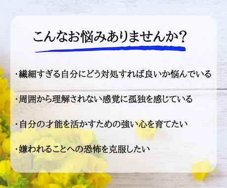 HSPの方専用　あなたの繊細な感覚に寄り添います 生きづらさが力に変わる！力を発揮するための心を育みませんか？ イメージ2